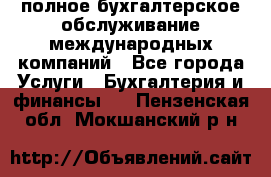 MyTAX - полное бухгалтерское обслуживание международных компаний - Все города Услуги » Бухгалтерия и финансы   . Пензенская обл.,Мокшанский р-н